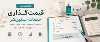 ✨چگونه قیمت خدمات اسکین‌کر را تعیین کنیم؟