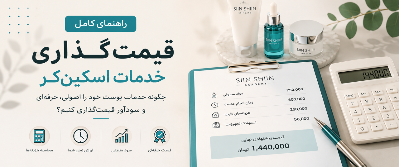 ✨چگونه قیمت خدمات اسکینکر را تعیین کنیم؟