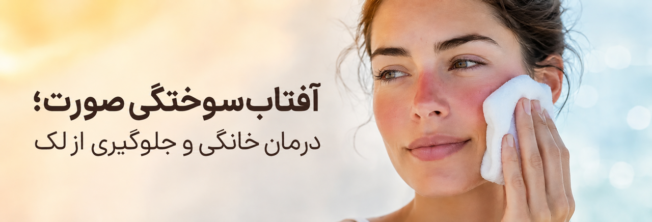 ✨آفتابسوختگی صورت؛ درمان قرمزی و جلوگیری از لک