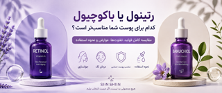 ✨رتینول یا باکوچیول؟ تفاوت، مزایا و کدام انتخاب بهتری برای پوست شماست؟