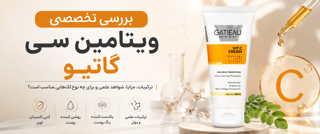 ✨کرم ویتامین C گاتیو واقعاً برای لک مؤثر است؟ بررسی علمی ترکیبات و شواهد