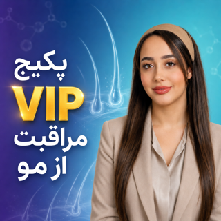 پکیج مراقبت از مو و کنترل ریزش مو vip