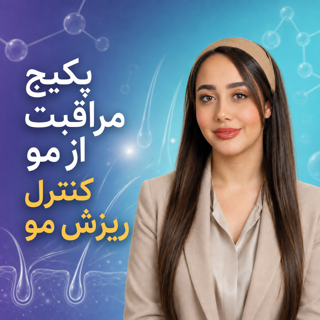 پکیج مراقبت از مو و کنترل ریزش مو