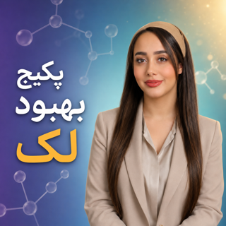 پکیج بهبود لک و روشن‌شدن پوست(3جلسه + 1جلسه هدیه)